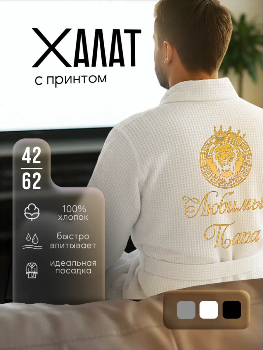 Халат вафельный домашний Любимый папа, фото 1