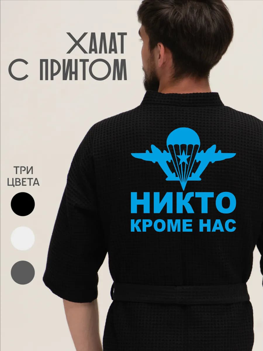 Халат вафельный домашний ВДВ Никто кроме нас, фото 1