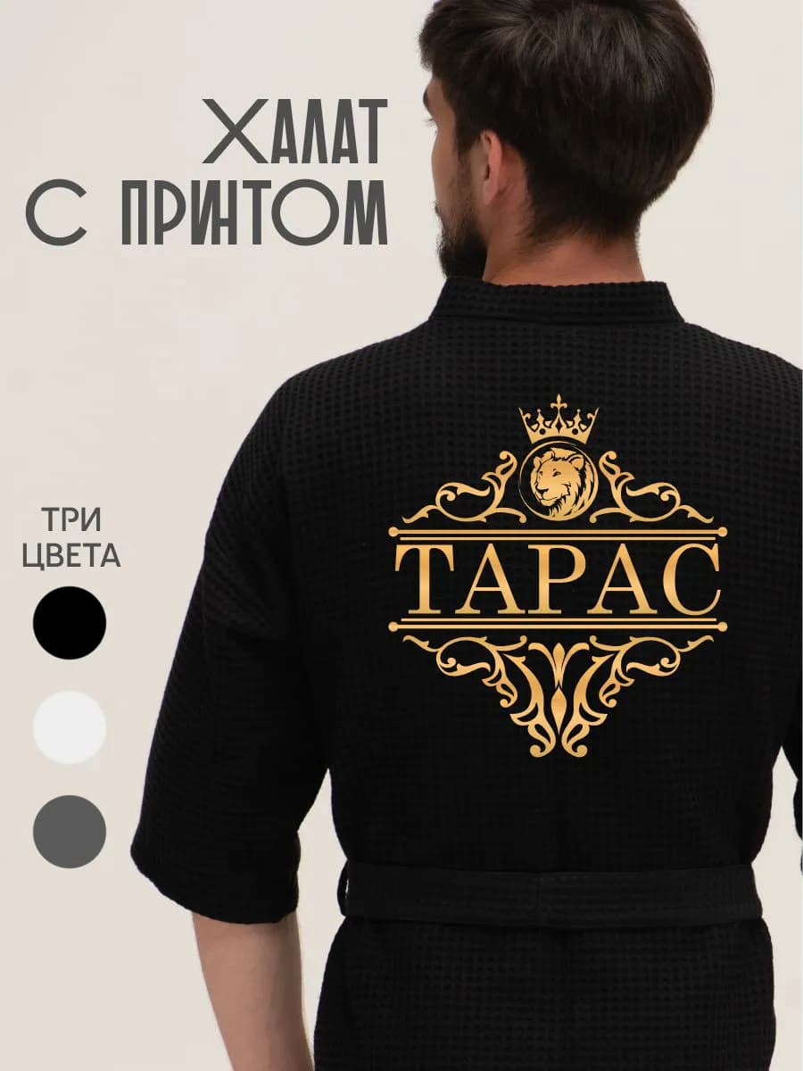 Халат вафельный с именем Тарас, фото 1