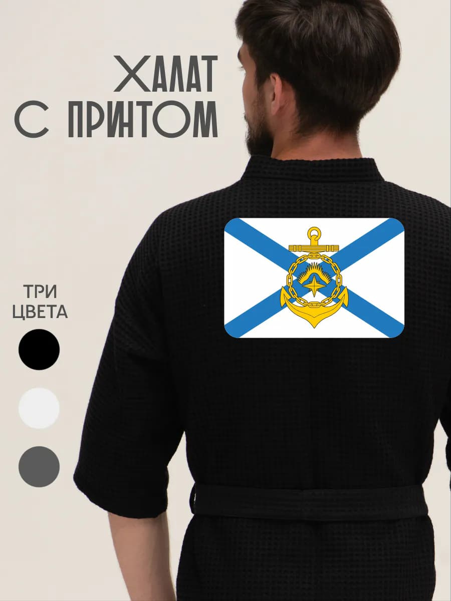 Халат вафельный домашний Андреевский флаг ВМФ, фото 1