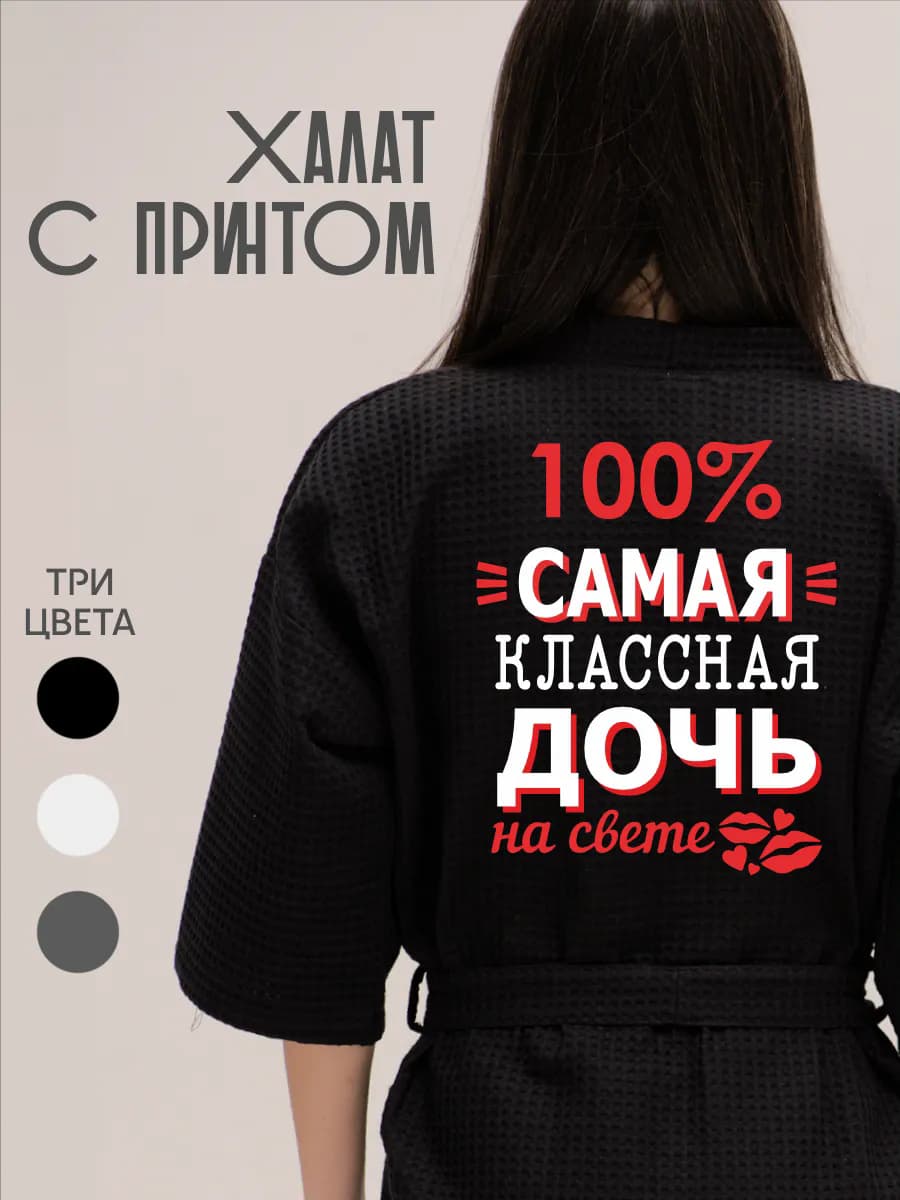 Халат вафельный банный Самая классная дочь