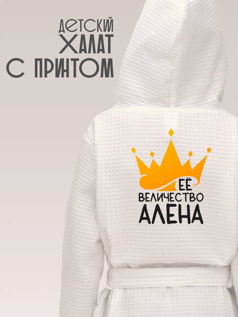 Халат детский для девочки хлопок с именем Алёна, фото 1