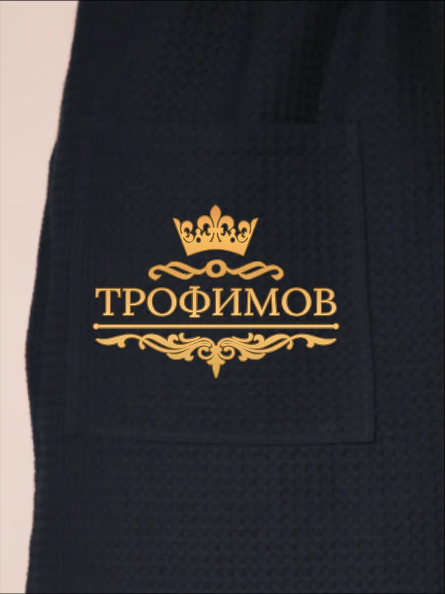Килт банный с фамилией Трофимов, фото 2