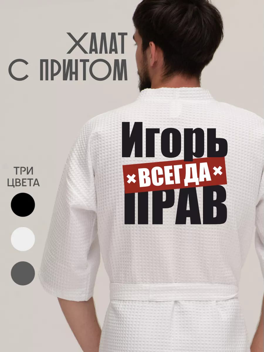 Халат вафельный домашний Игорь всегда прав, фото 1