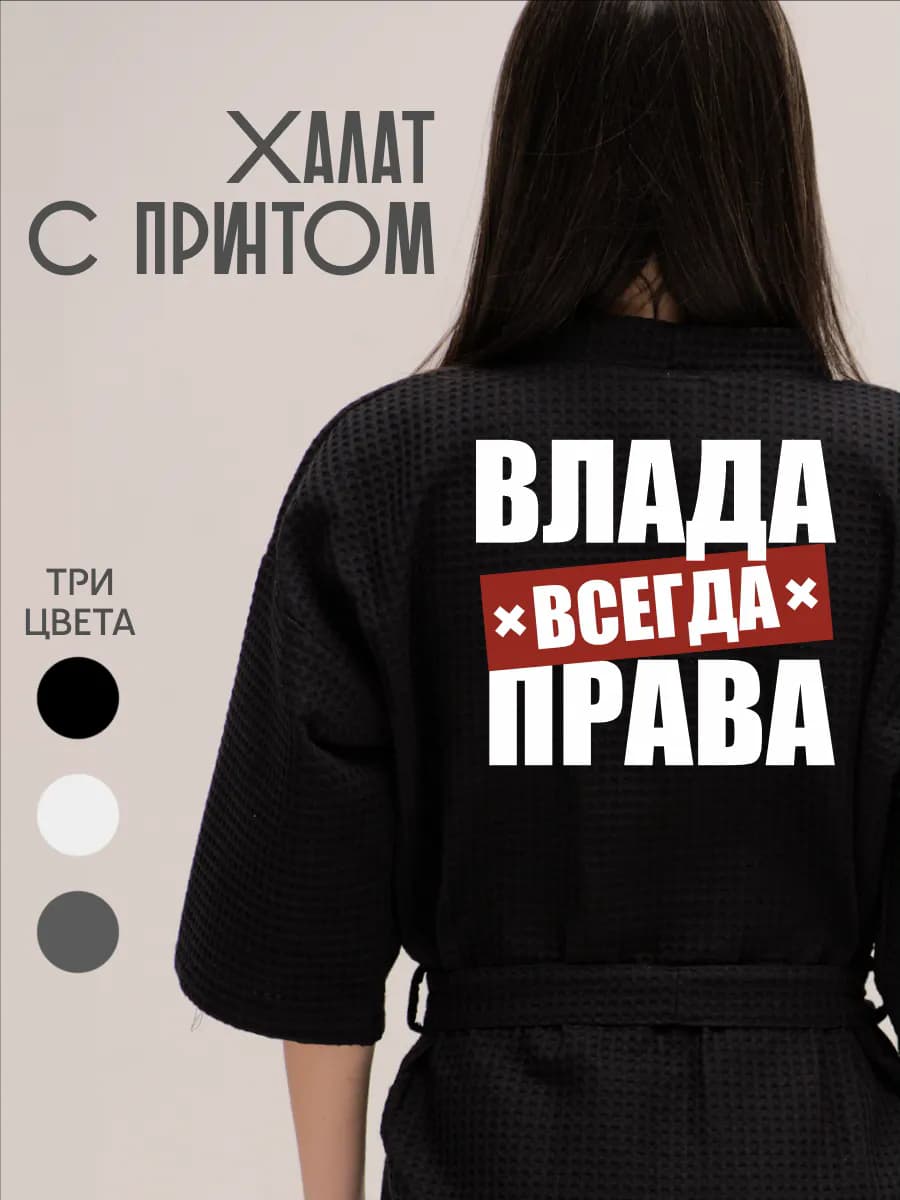 Халат вафельный домашний Влада Всегда Права, фото 1