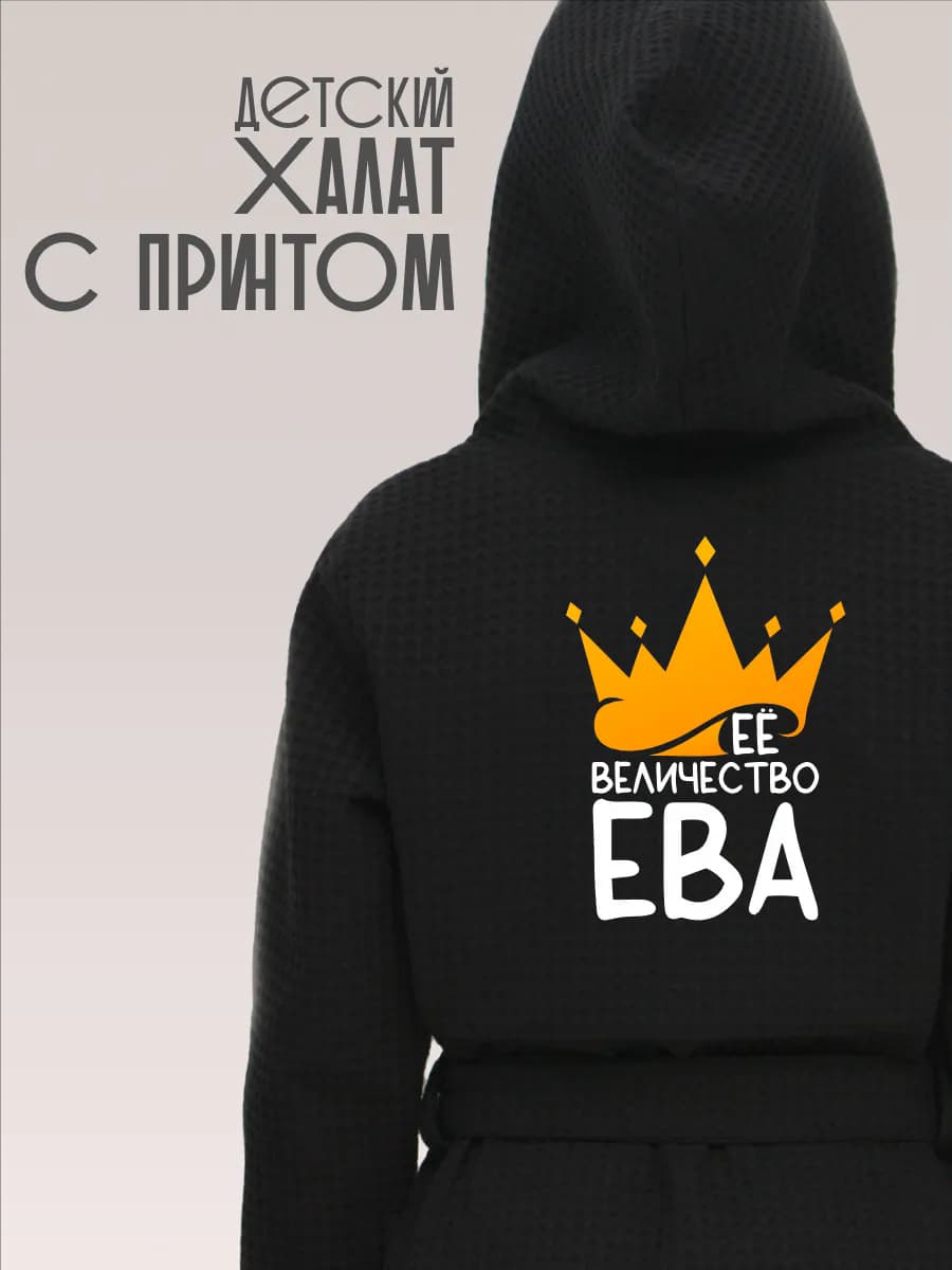 Халат детский хлопок с именем Ева, фото 1