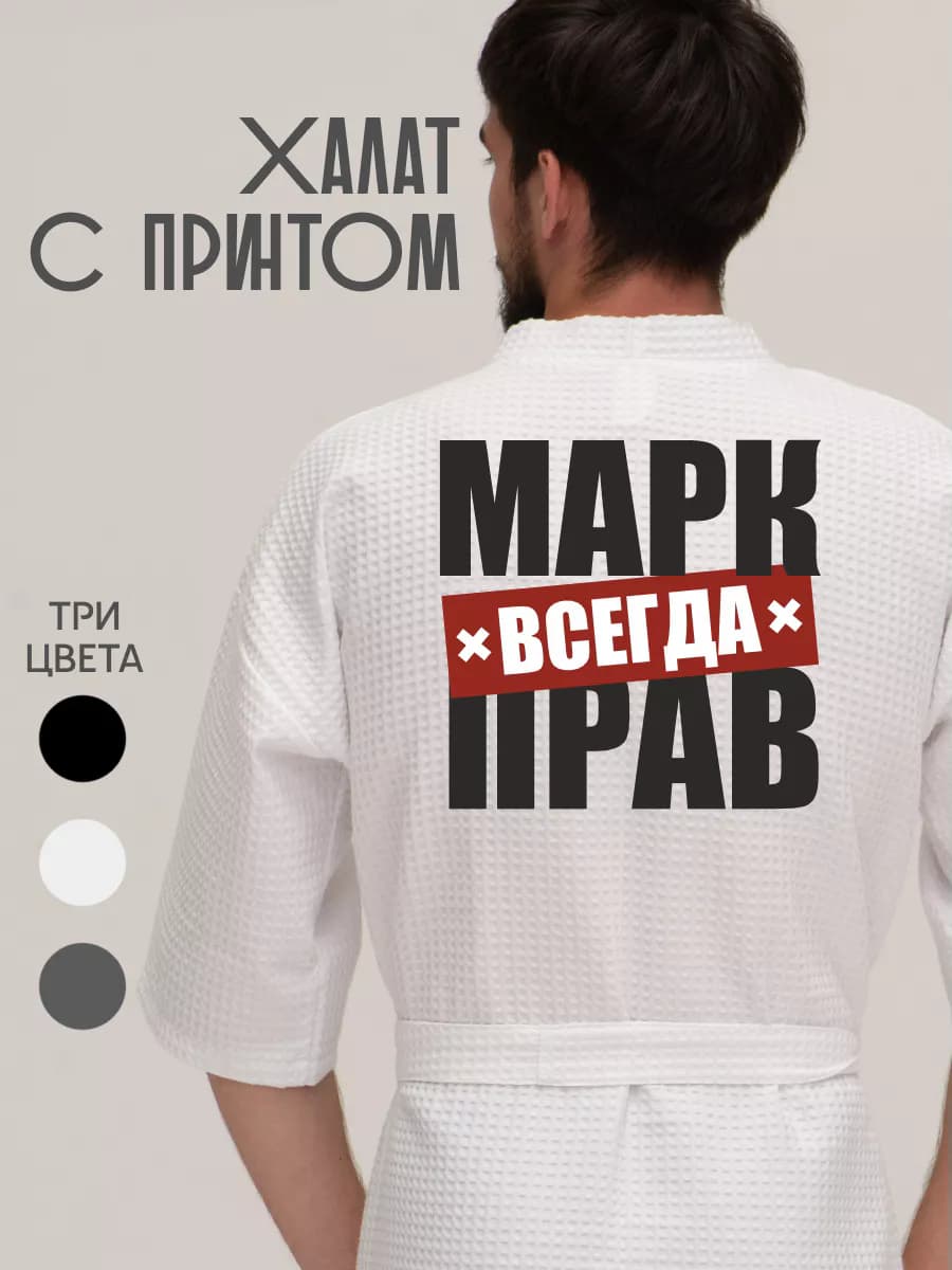 Халат вафельный домашний Марк всегда прав