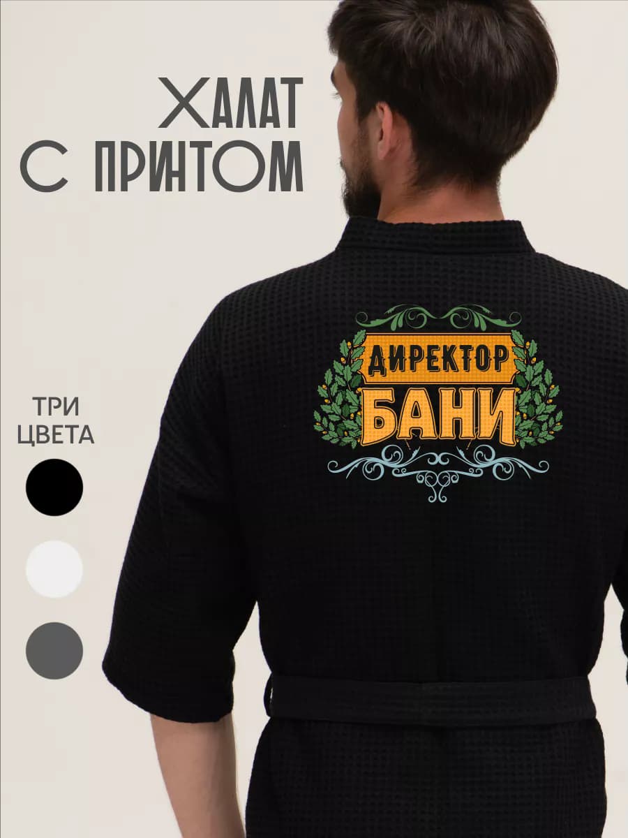 Халат вафельный домашний Директор бани, фото 1