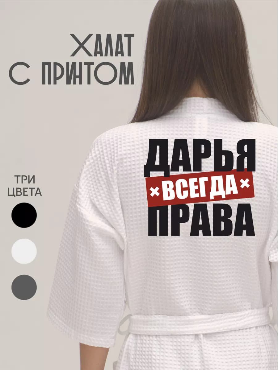 Халат вафельный домашний Дарья Всегда Права, фото 1