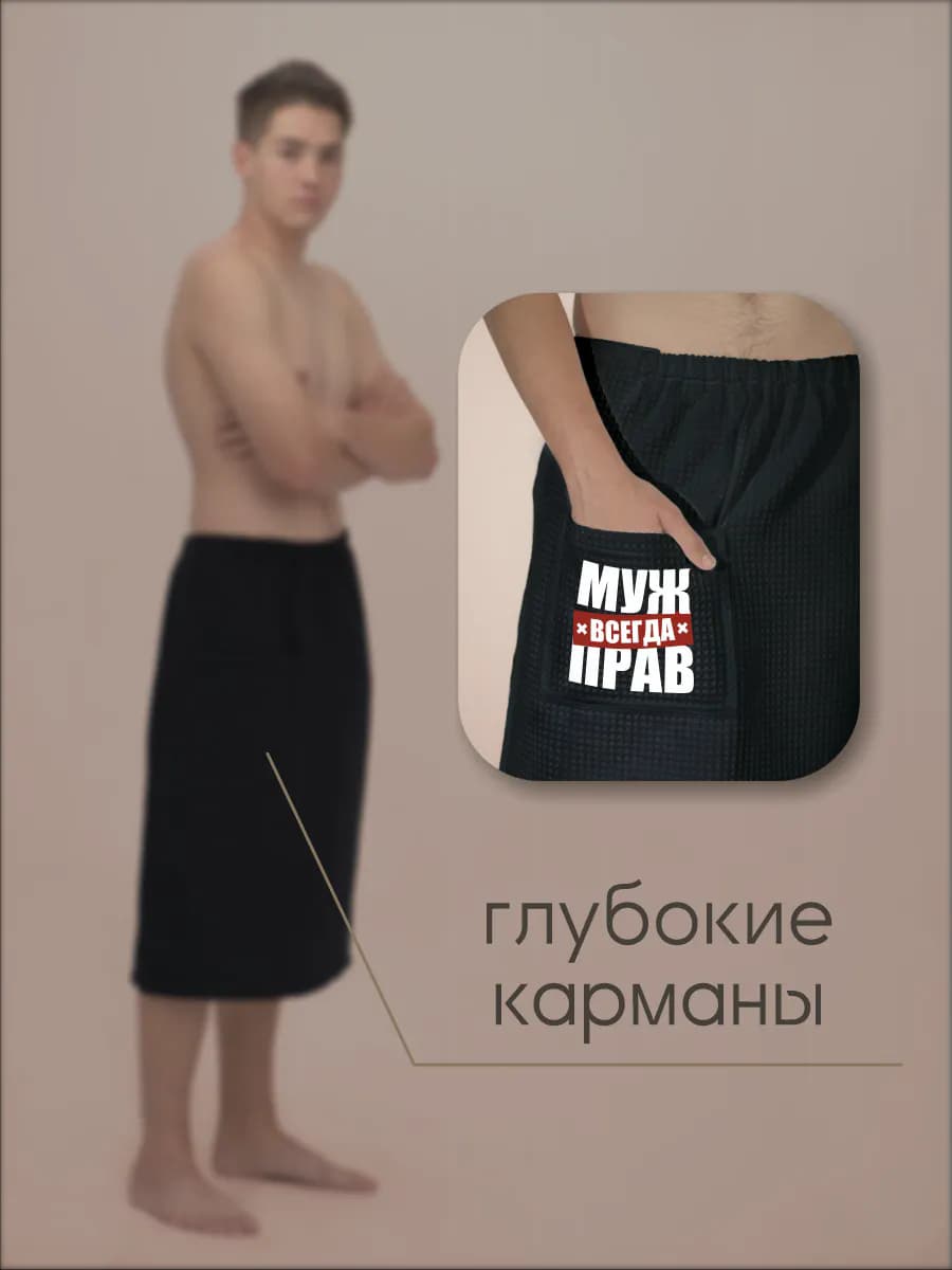 Килт банный Муж всегда прав, фото 5