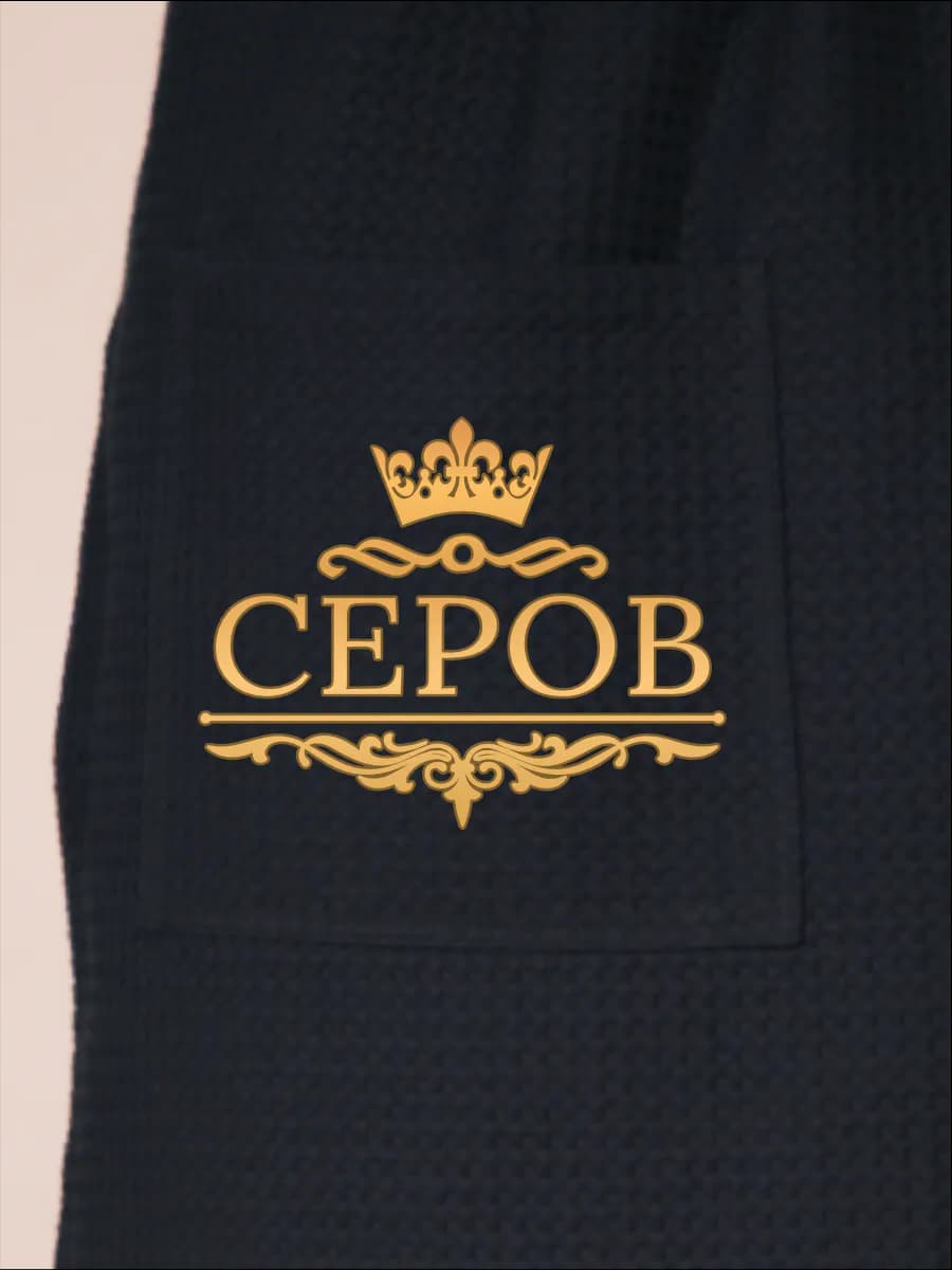 Килт банный с фамилией Серов, фото 2