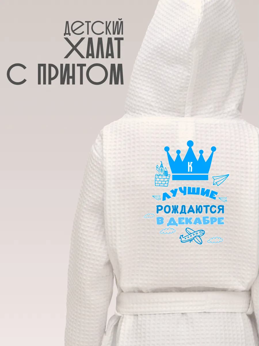 Халат вафельный детский Лучшие рождаются в декабре, фото 1