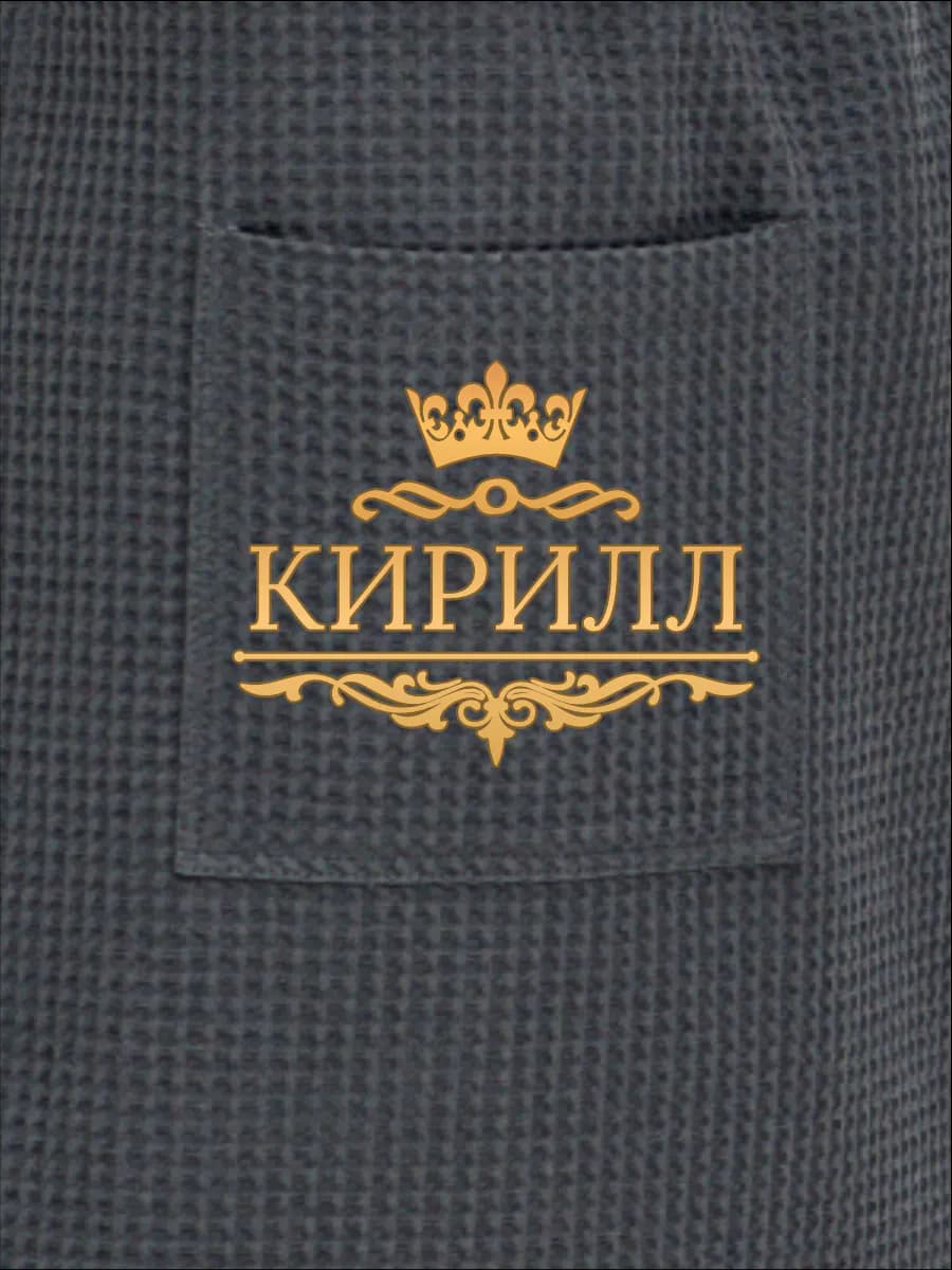 Килт банный с именем Кирилл, фото 2