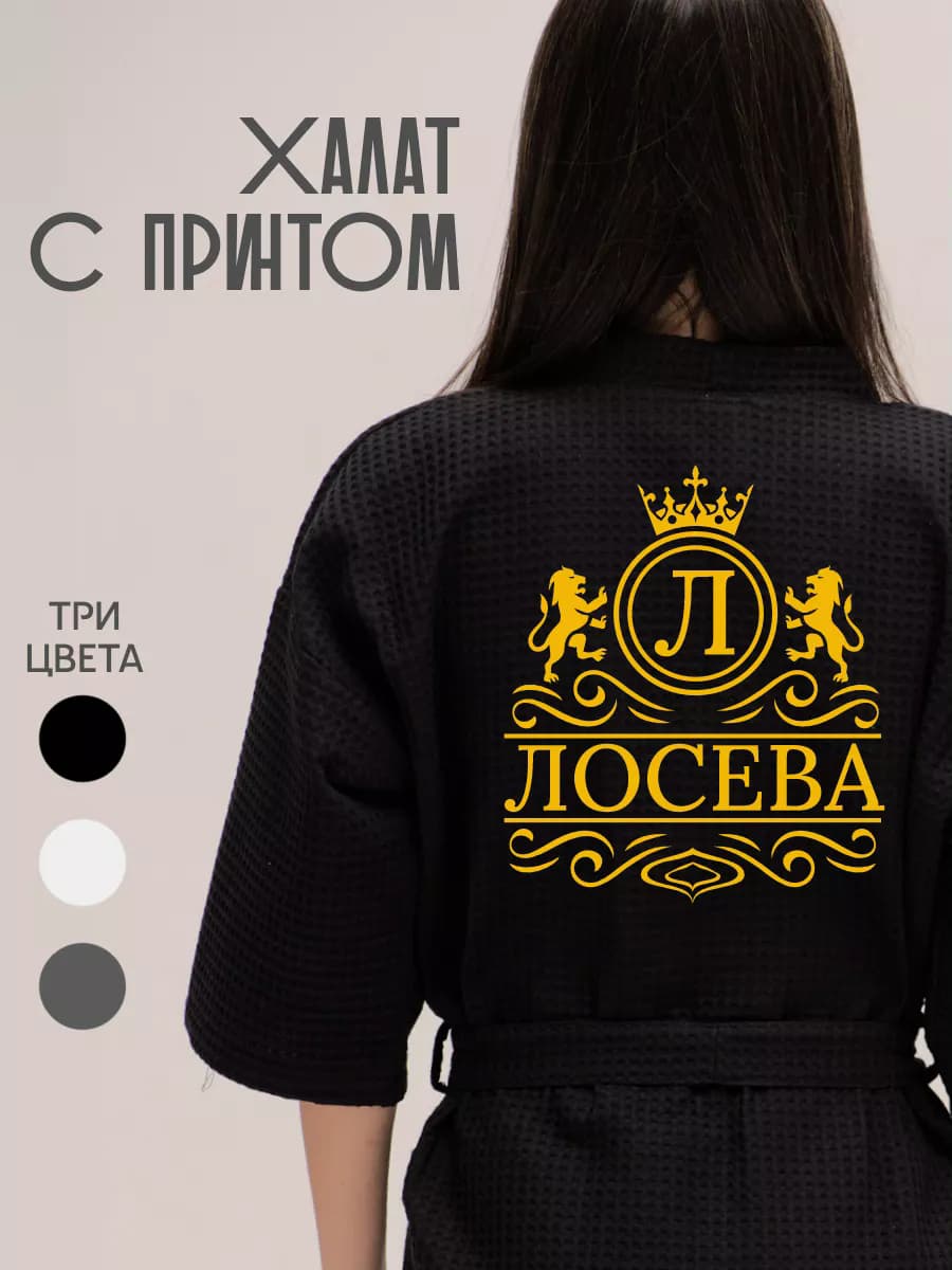 Халат вафельный с фамилией Лосева, фото 1