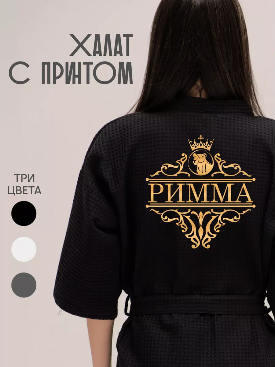 Халат вафельный с именем Римма, фото 1