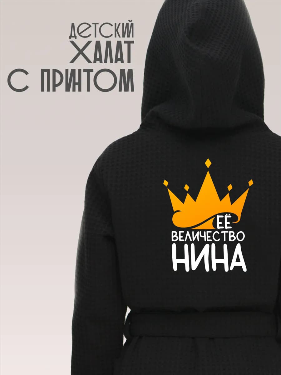 Халат детский хлопок с именем Нина, фото 1