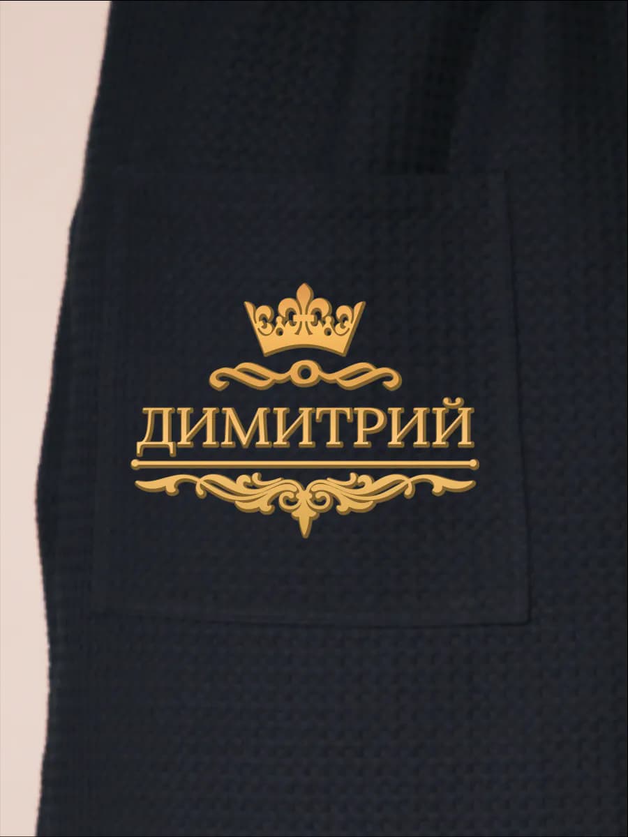 Килт банный с именем Димитрий, фото 2