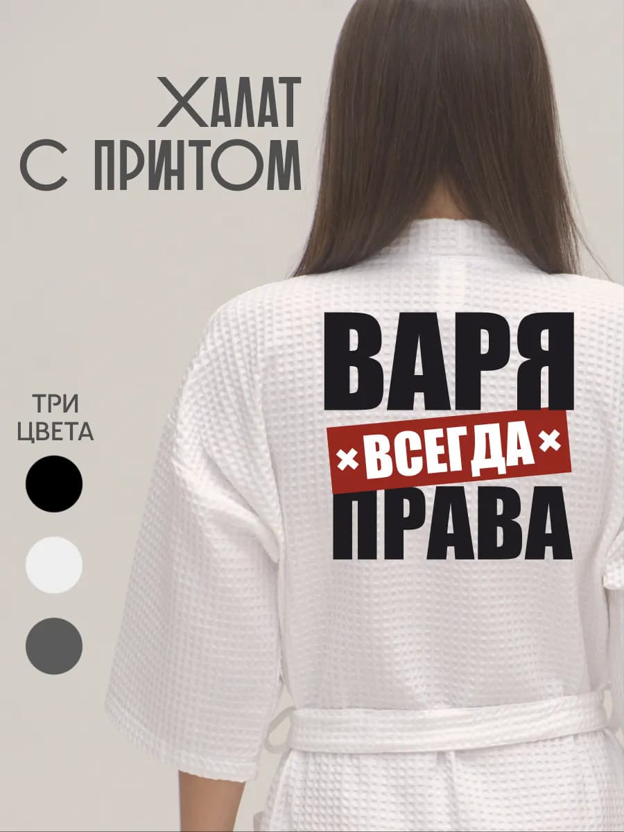Халат вафельный домашний Варя Всегда Права, фото 1