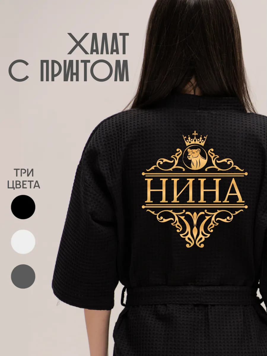 Халат вафельный с именем Нина, фото 1
