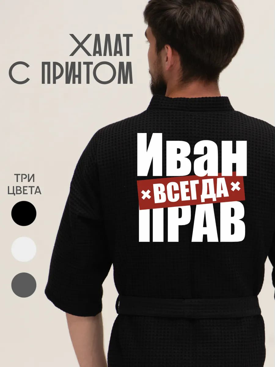 Халат вафельный домашний Иван всегда прав, фото 1
