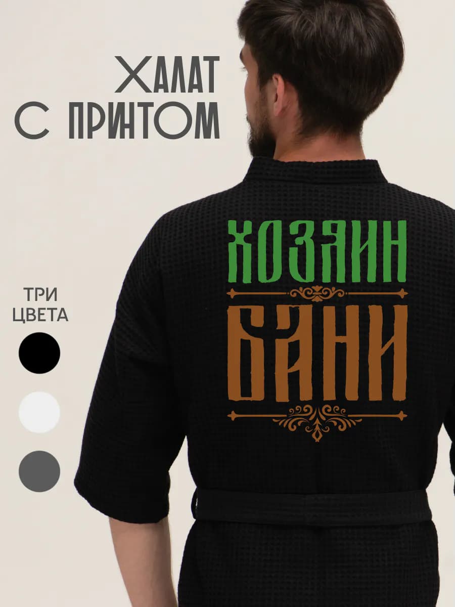 Халат вафельный домашний Хозяин Бани, фото 1