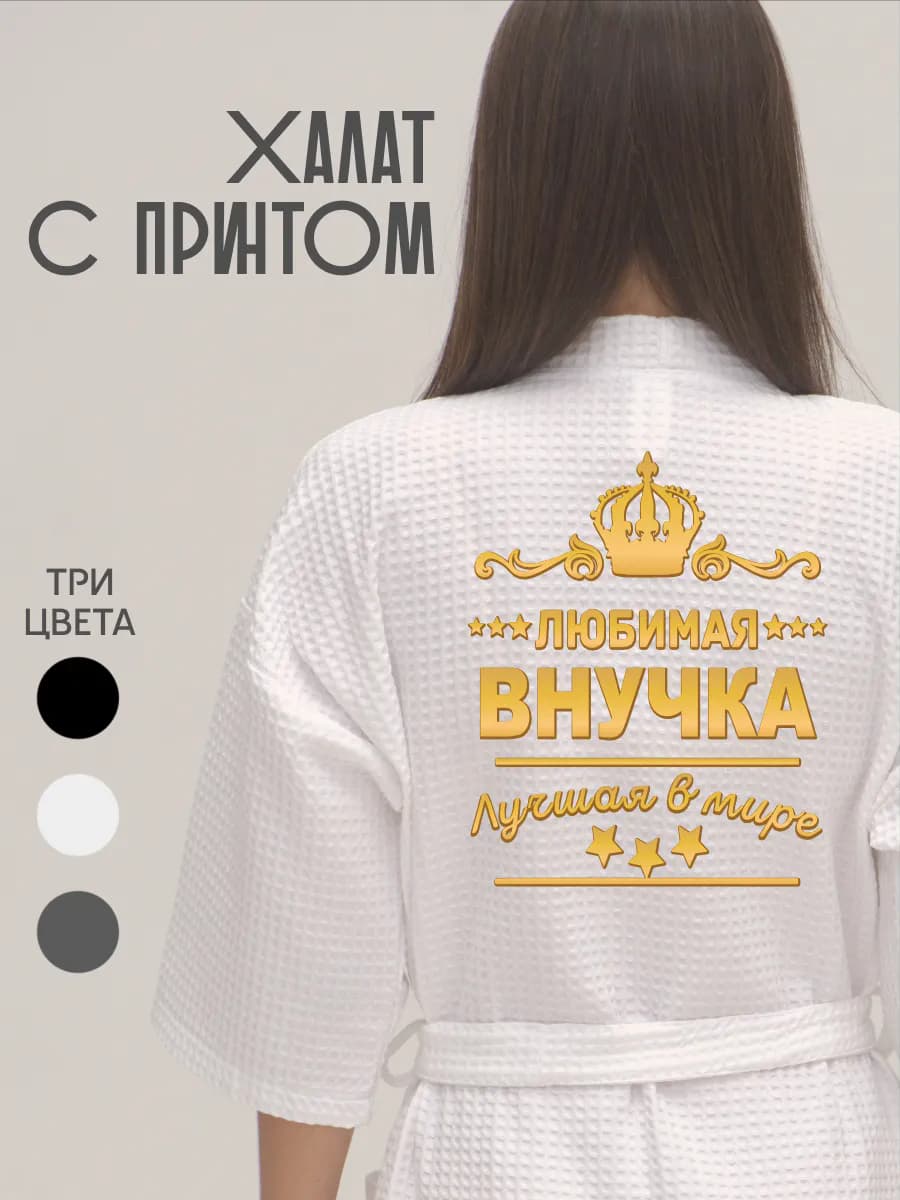 Халат вафельный банный Любимая внучка золото