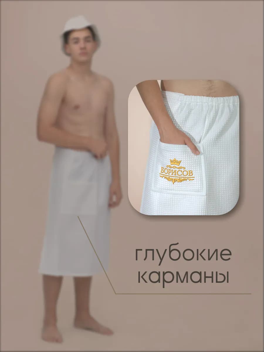 Килт банный с фамилией Борисов, фото 5
