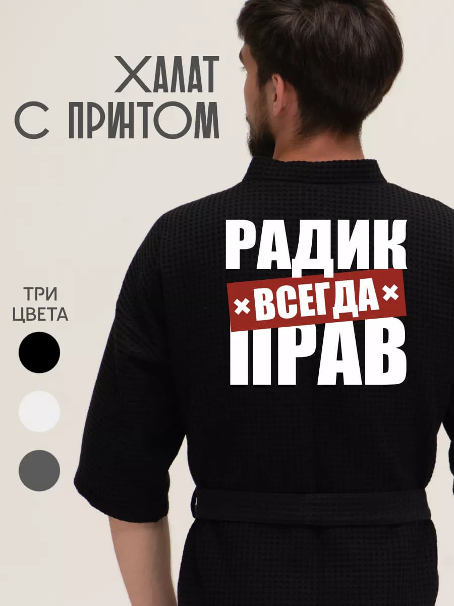 Халат вафельный домашний Радик всегда прав, фото 1