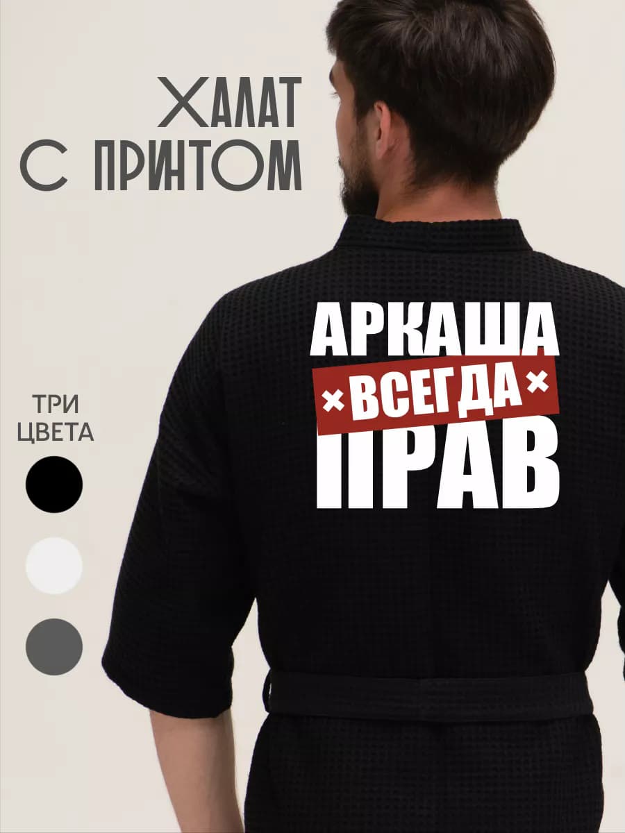 Халат вафельный домашний Аркаша всегда прав, фото 1