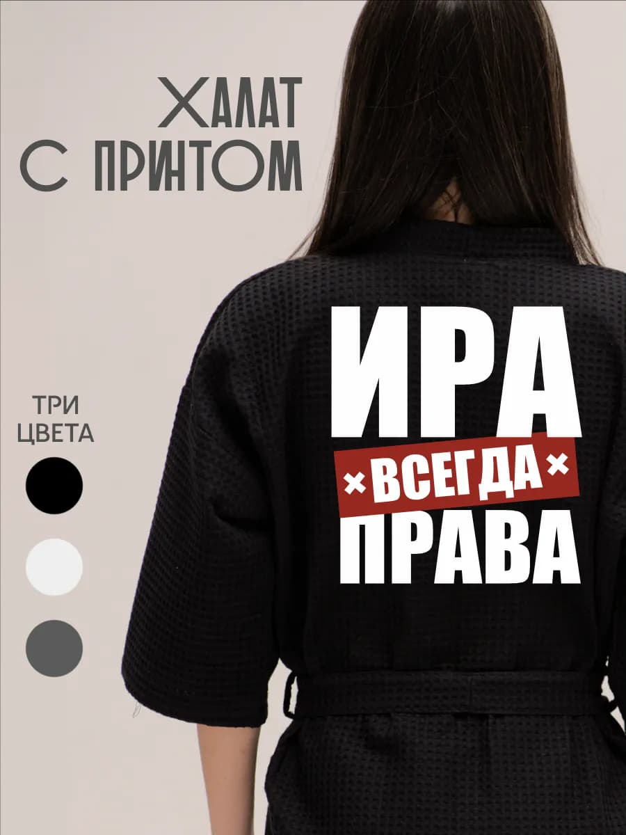 Халат вафельный домашний Ира Всегда Права, фото 1