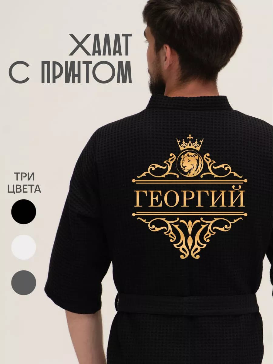 Халат вафельный с именем Георгий, фото 1