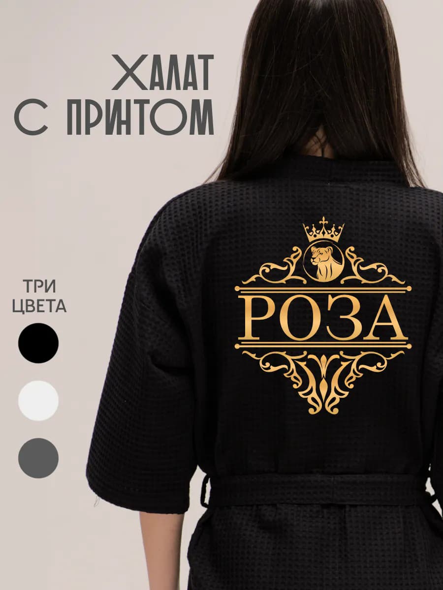 Халат вафельный с именем Роза, фото 1