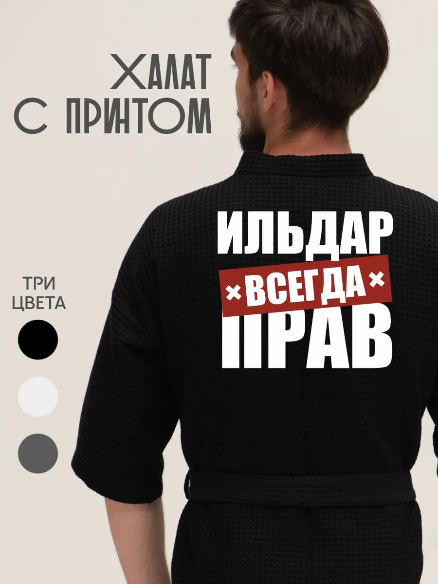 Халат вафельный домашний Ильдар всегда прав, фото 1