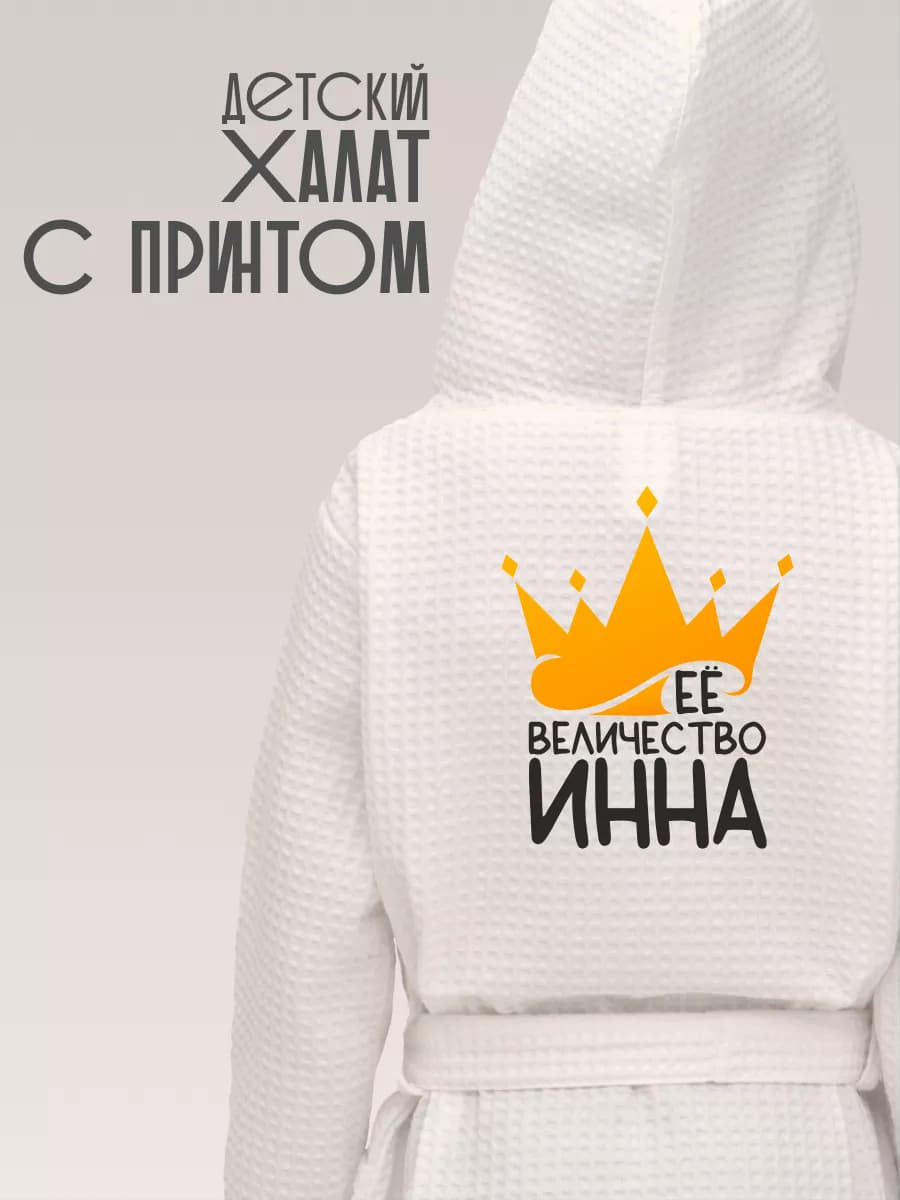 Халат детский для девочки хлопок с именем Инна, фото 1