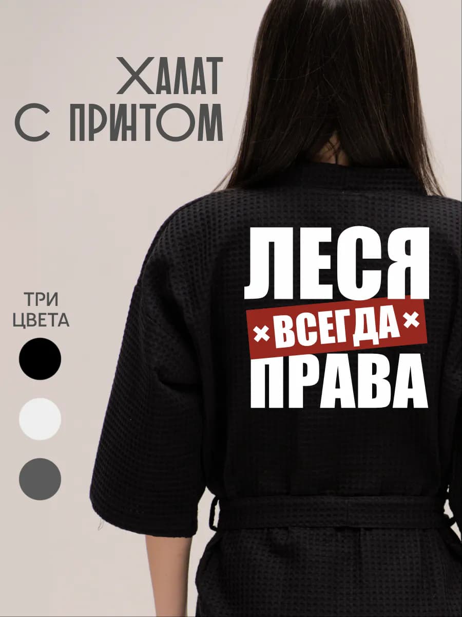 Халат вафельный домашний Леся Всегда Права, фото 1