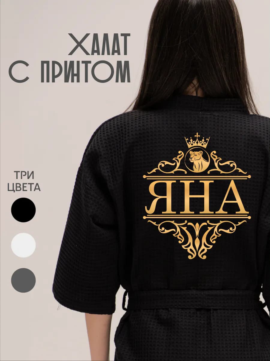 Халат вафельный с именем Яна, фото 1
