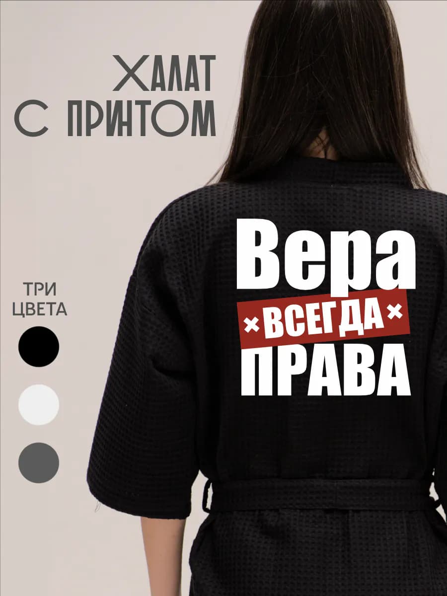 Халат вафельный домашний Вера Всегда Права, фото 1