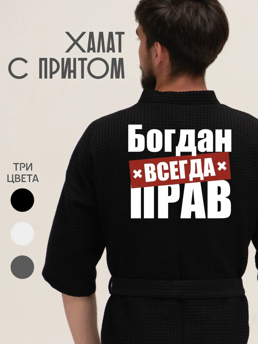 Халат вафельный домашний Богдан всегда прав, фото 1
