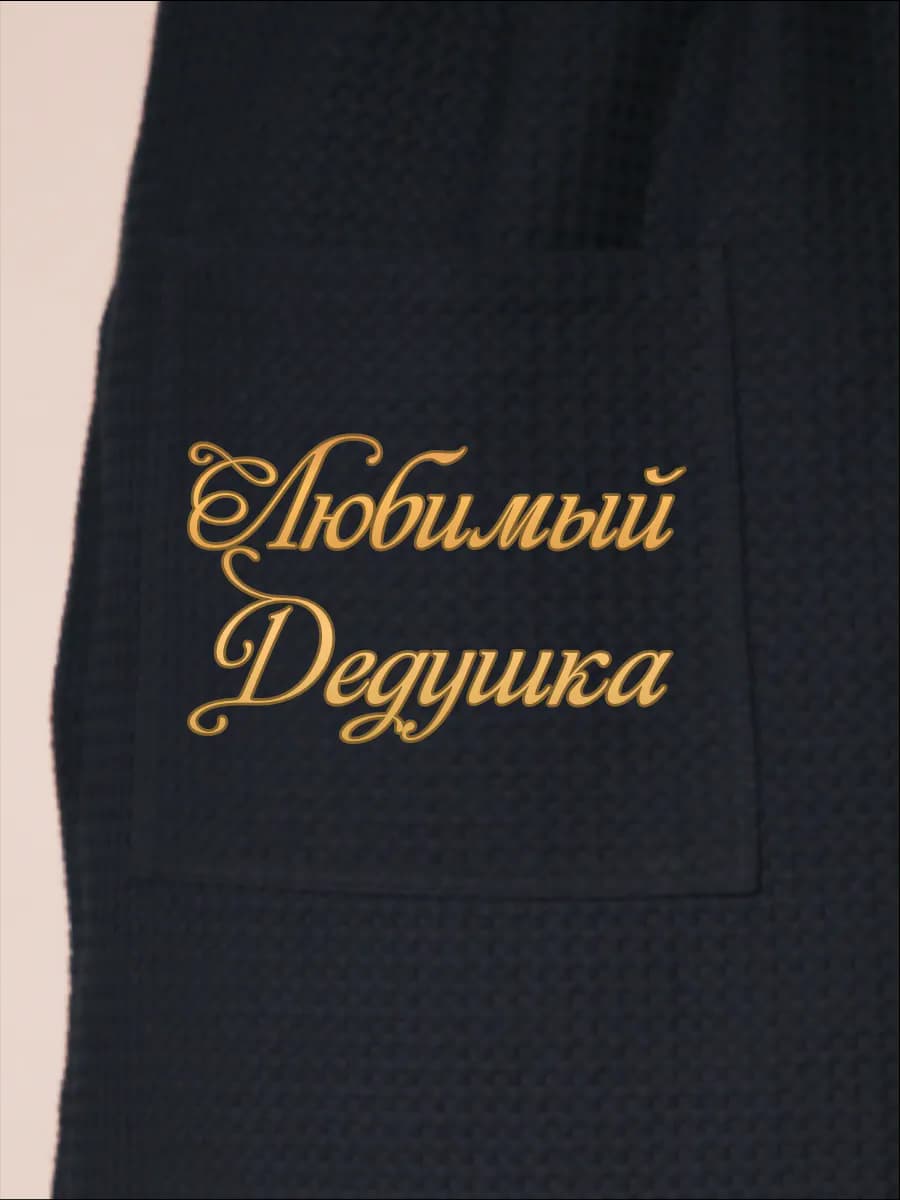 Килт банный Любимый дедушка, фото 2