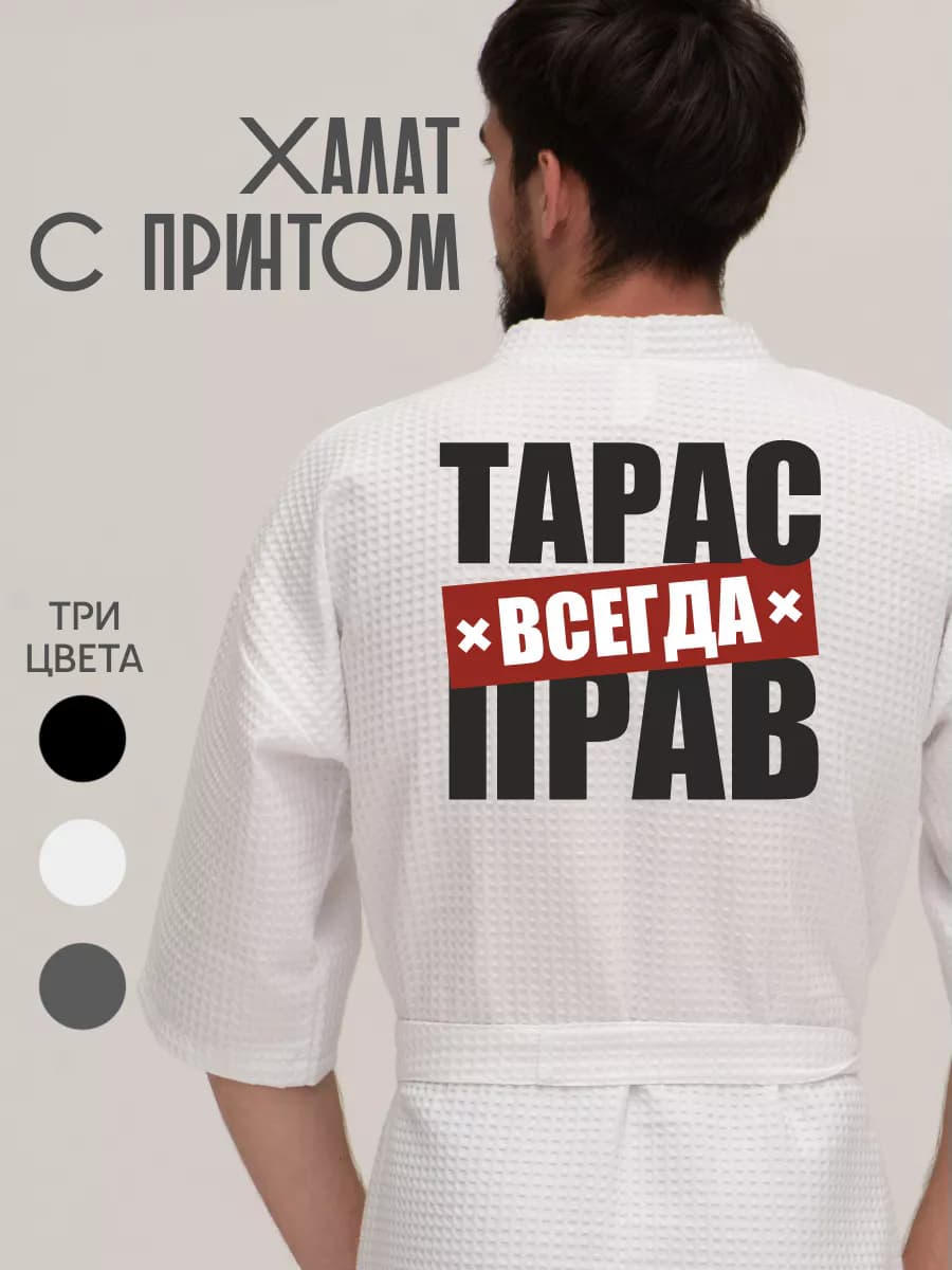 Халат вафельный домашний Тарас всегда прав