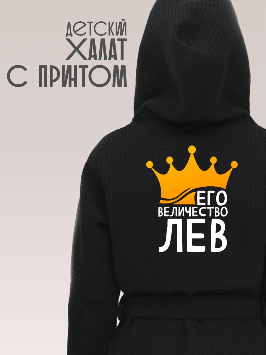 Халат детский с именем Лев, фото 1