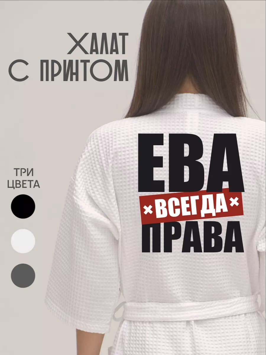 Халат вафельный домашний Ева Всегда Права, фото 1