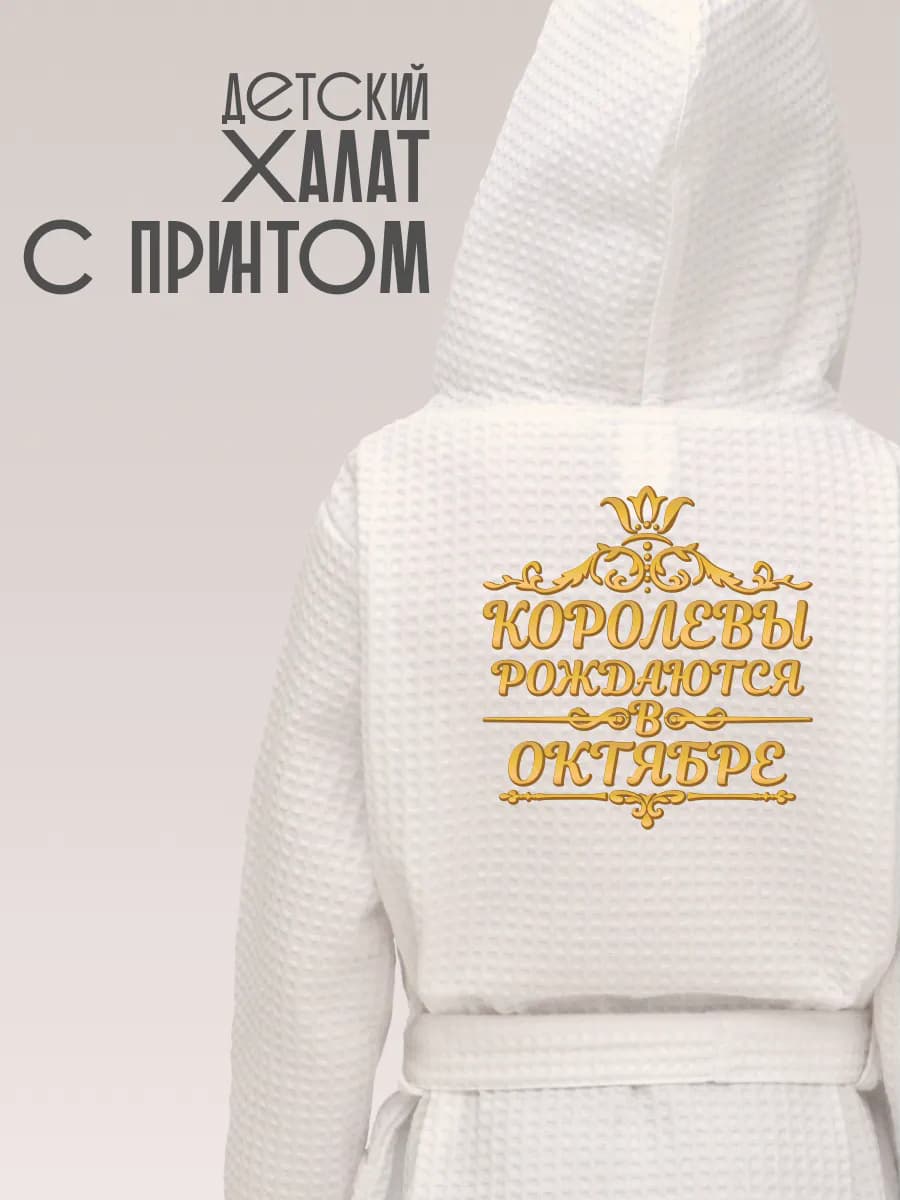 Халат вафельный детский Корлевы рождаются в октябре, фото 1