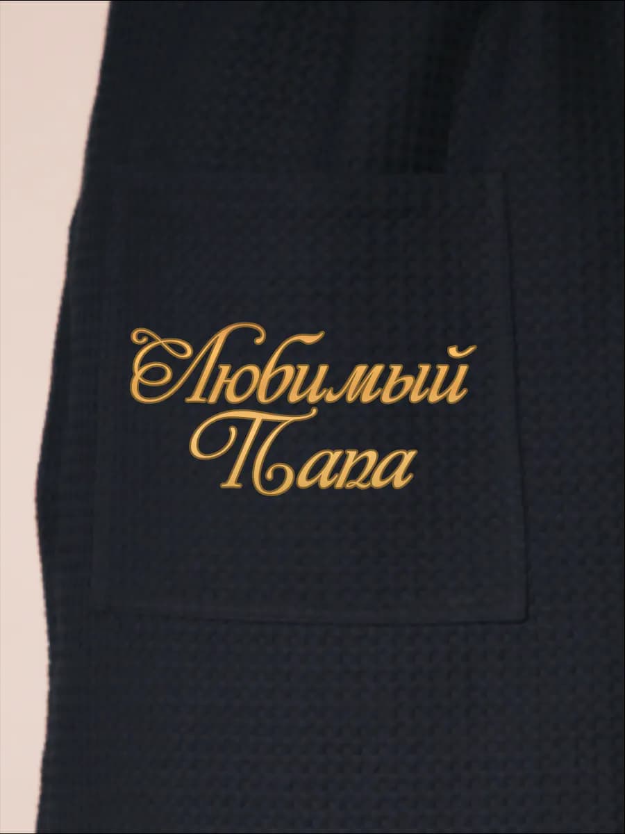 Килт банный Любимый папа, фото 2