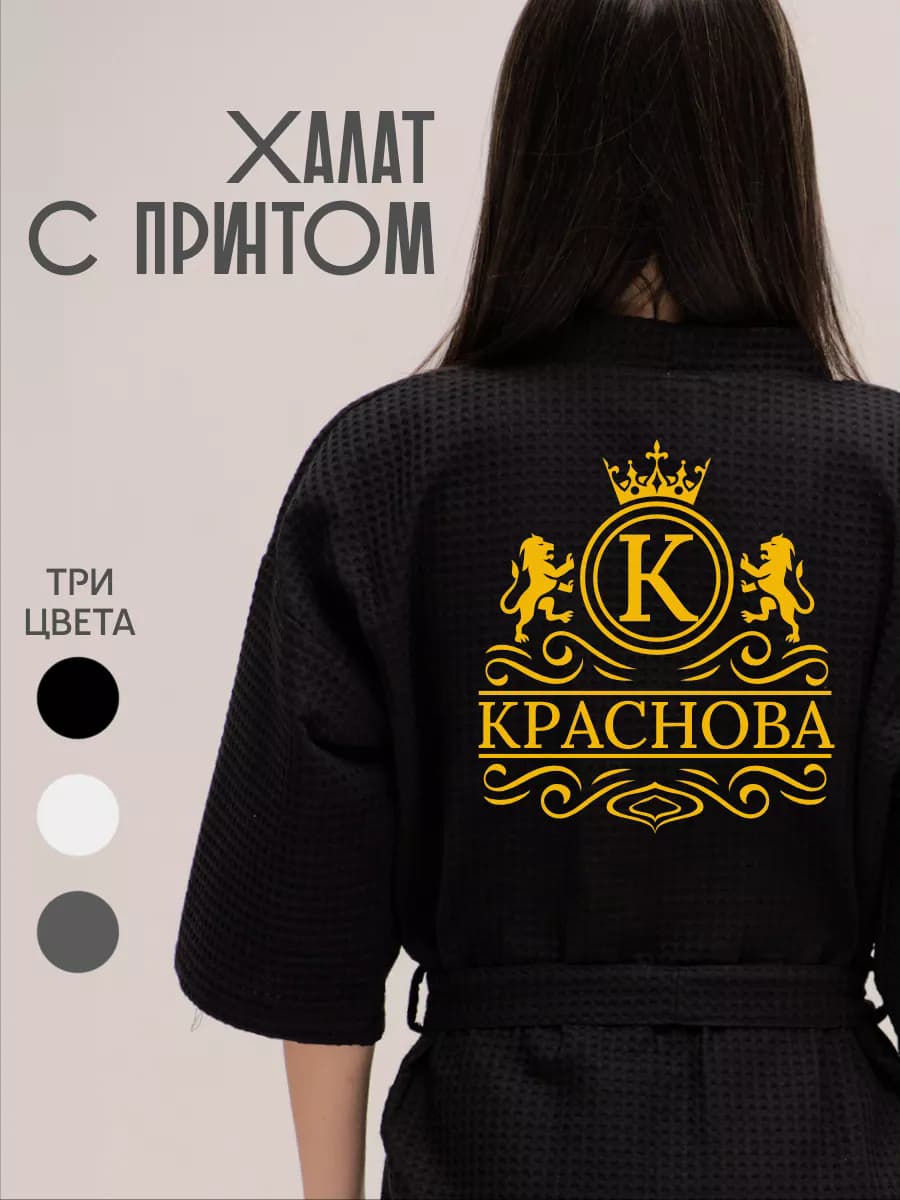 Халат вафельный с фамилией Краснова, фото 1