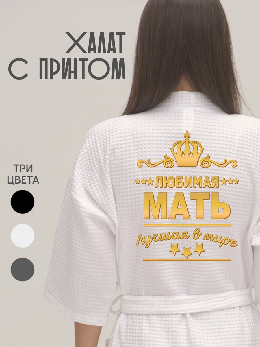 Халат вафельный банный Любимая мать золото, фото 1