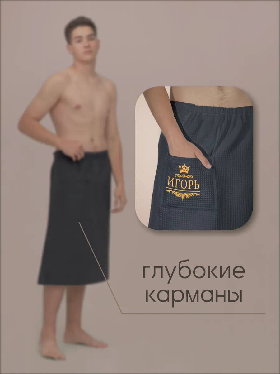 Килт банный с именем Игорь, фото 5