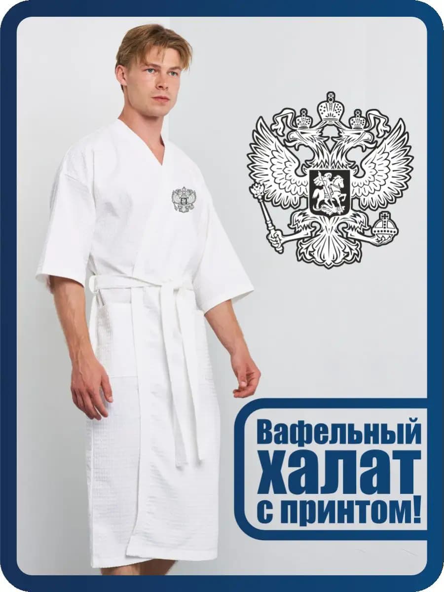 Халат вафельный домашний Герб России РФ, фото 1