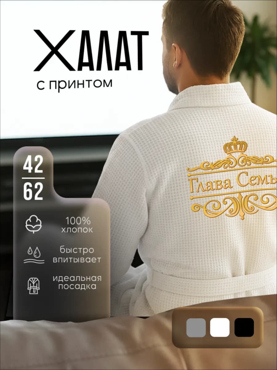 Халат вафельный домашний Глава семьи, фото 1