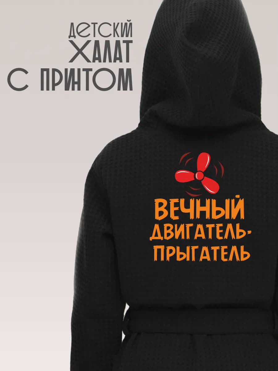 Халат вафельный детский Вечный двигатель, фото 1